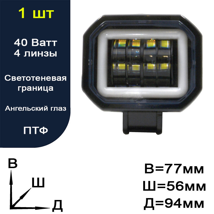 CZH-40W-QUA Фара противотуманная светодиодная LED (ПТФ) + ангельский глаз квадрат СREE. 4 линзы. 12-24 вольт.
